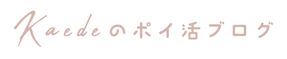 Kaedeのポイ活ブログ