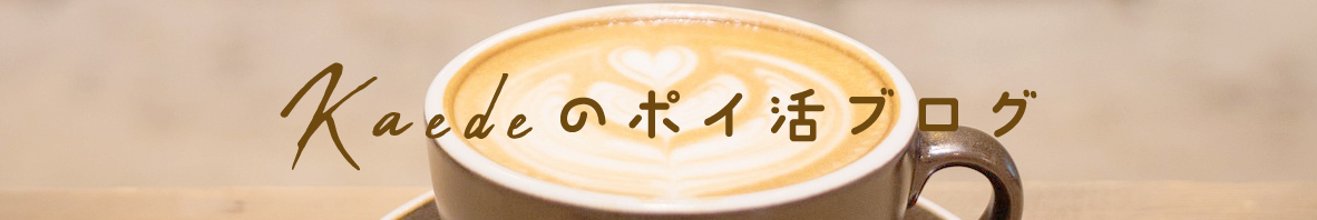 Kaedeのポイ活ブログ